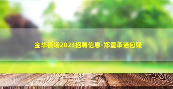 金华夜场2023招聘信息-郑重承诺包赚